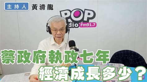 2023 12 06《pop撞新聞》黃清龍談「蔡政府執政七年 經濟成長多少？」 Youtube