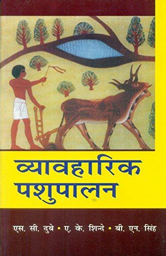 Buy VYAVAHARIK PASHUPALAN (APPLIED ANIMAL HUSBANDARY ) (PB 2016) [Paperback] Dubey Book Online ...