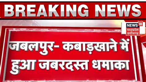 Jabalpur News कबाड़खाने में जबरदस्त धमाका 5 किलोमीटर के दायरे में महसूस हुआ झटका Mp News