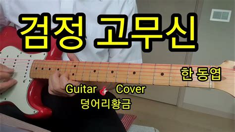 검정고무신 원곡한동엽 강문경 Guitar 🎸 Cover 덩어리황금 Youtube