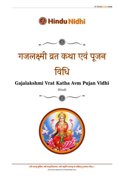 गजलक्ष्मी व्रत कथा एवं पूजन विधि Gajalakshmi Vrat Katha Avm Pujan