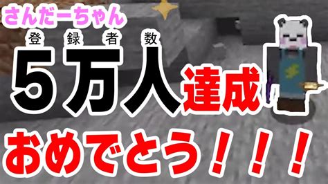 【切り抜き】さんだーちゃん登録者数5万人達成おめでとう！【アツクラ】 Youtube