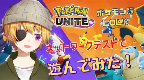 ポケモンユナイト 】pokémon Uniteネットワークテストをmoba初心者がやったら結構楽しかった！！【 Vtuber 最上モナカ