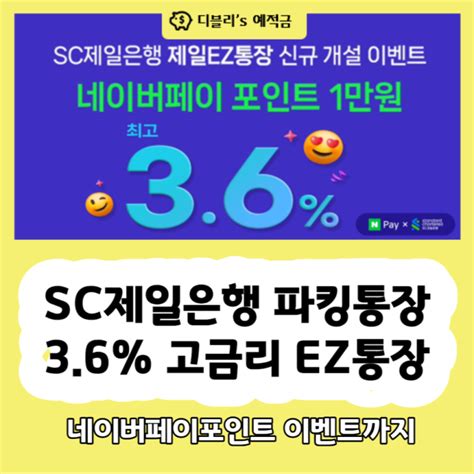 1금융 고금리 파킹 Sc제일은행 Ez통장 네이버페이 이벤트 네이버 블로그