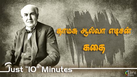 தமச ஆலவ எடசன கத Thomas Alva Edison History In Tamil Just 10