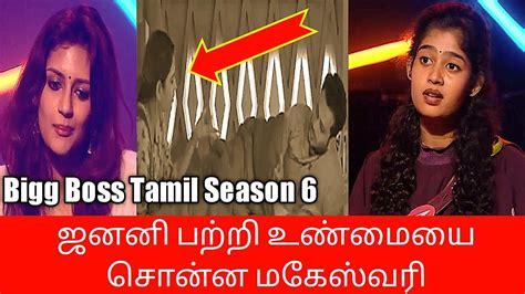 ஜனனி பற்றி உண்மையை சொன்ன மகேஸ்வரி Bb6 Tamil Janany Review Youtube