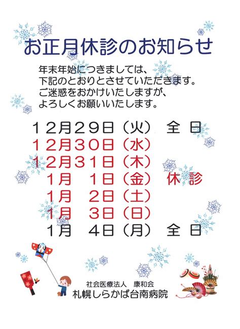 札幌しらかば台南病院 社会医療法人康和会 年末年始休診のお知らせ