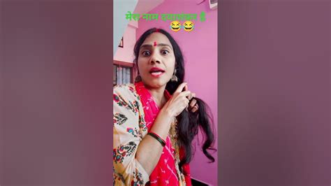 Vaise Tumhara Naam Kya Hai 😂🤣 Funnyvideo Please Subscribe Viralvideo Youtube