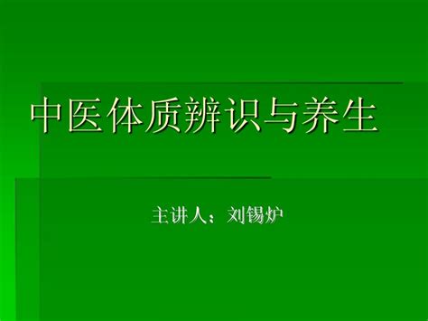 中医不同体质认识与养生word文档在线阅读与下载无忧文档