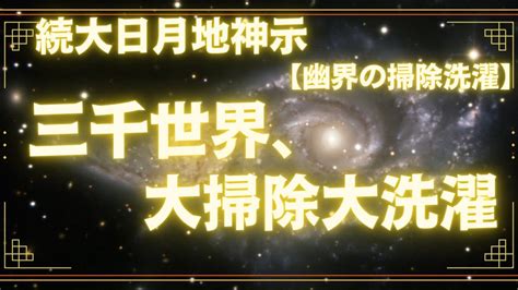 「続 大日月地神示～幽界の掃除洗濯～」神人靈媒日記202191 Youtube