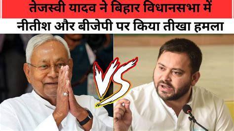 Tejashwi Yadav Speech Bihar Vidhan Sabha म Nitish Kumar क जमकर सन