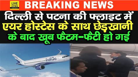 Delhi To Patna Indigo Flight म Air Hostess स छडछड क बद Pilot