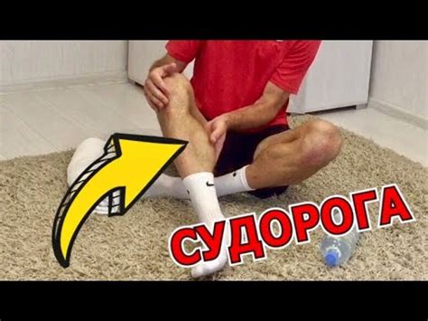 КАК БЫСТРО ИЗБАВИТЬСЯ ОТ СУДОРОГ НОГ ОДНИМ УПРАЖНЕНИЕМ - YouTube