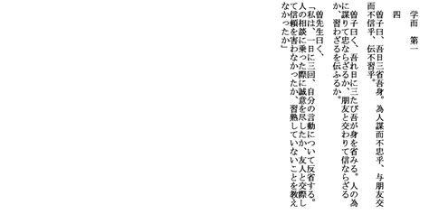 論語 学而 第一四曽子曰吾日三省吾身 白文書き下し文現代語訳