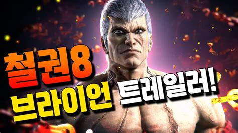 철권8 브라이언 공개 스페셜 콤보 무비까지 Youtube