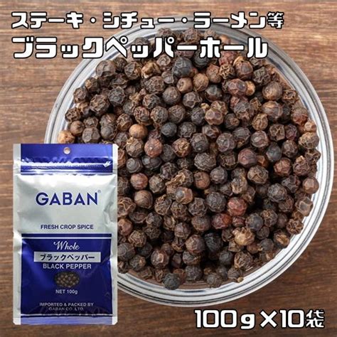 ブラックペッパーホール 100g×10袋 Gaban ギャバン スパイス 香辛料 粒 シード 業務用 黒胡椒 Black Pepper