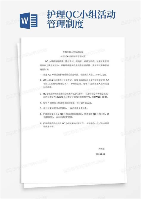 护理qc小组活动管理制度word模板下载编号lzaemwke熊猫办公