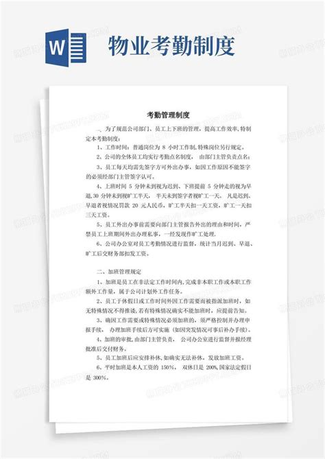 物业公司考勤制度word模板下载熊猫办公