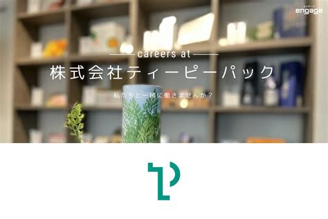 株式会社ティーピーパックの採用・求人情報 Engage