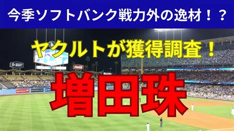 ヤクルトが獲得決定の増田珠を紹介！今季ソフトバンクを戦力外 Youtube