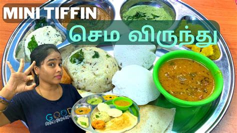 Sunday Special Mini Tiffin Recipe in Tamil தடபடலன கல வரநத