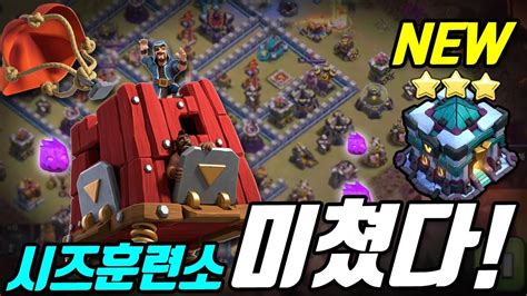 13홀 개좋은 신규 시즈훈련소ㅣnew Siege Barracks Gameplay Clash Of Clans Update