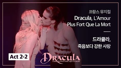 한글자막 Dracula L Amour Plus Fort Que La Mort 2부 Part 2 프랑스 뮤지컬 드라큘라