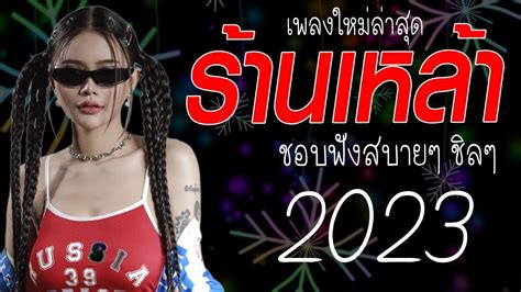 รวมเพลงเพราะๆ เพลงใหม่ล่าสุด 2023 🎸 เพลงร้านเหล้า เพลงtiktok รวมเพลง