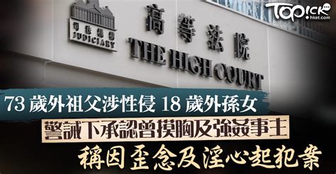 【性侵外孫】73歲外祖父涉性侵18歲外孫女 警誡下曾承認因色心犯案