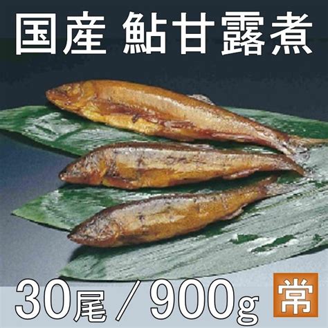 国産 鮎甘露煮 30尾 900g 業務用 仕入れ おせち材料 鮎の甘露煮 あゆ甘露煮 211035 1 酒の肴や 通販 Yahoo