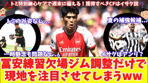 【冨安は特別細心ケアで万全へ‼】アーセナル冨安の練習欠席に現地メディアもざわついてしまう『トミはジムで 』問題なく週末に備える！獲得すべきcfはイサク？ Youtube