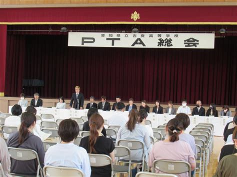 令和5年度 Pta総会 ＜公式＞愛知県立吉良高等学校きらり吉良高 愛知県西尾市吉良町