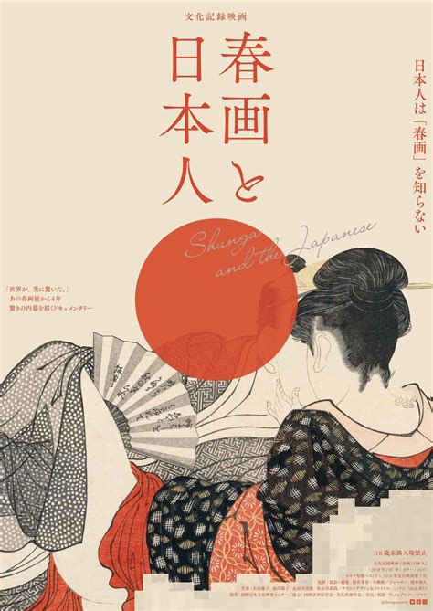 北斎・歌麿・師宣も描いた「春画」 その名作が展示できない 表現物の展示と自主規制問題に迫るドキュメンタリー『春画と日本人』 シネフィル