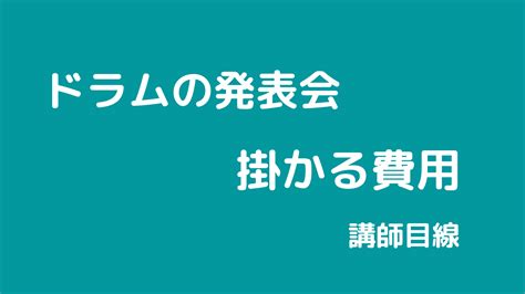 ドラムの発表会をするのに必要な費用について考えてみた｜はむのスキマ