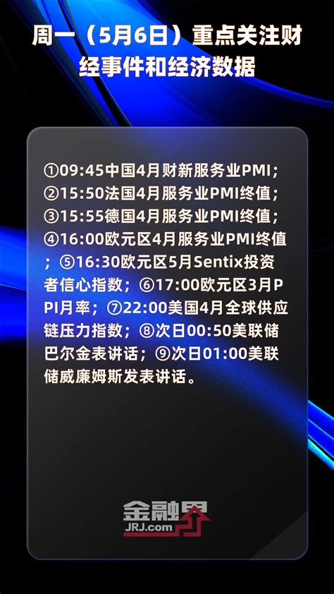 周一（5月6日）重点关注财经事件和经济数据 快报凤凰网视频凤凰网