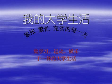 我的大学生活pptword文档在线阅读与下载无忧文档