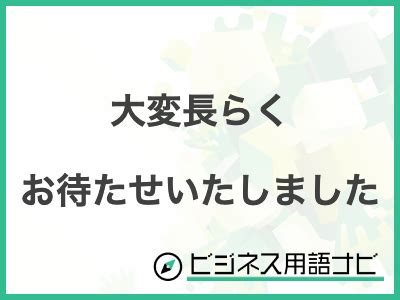 例文付き大変長らくお待たせいたしましたの意味やビジネスでの使い方言い換えまで紹介 ビジネス用語ナビ