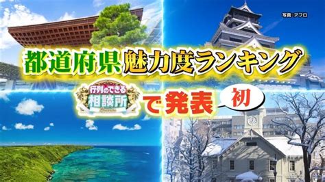 都道府県魅力度ランキング2024「行列のできる相談所」で1013に発表！福岡県は何位 久留米ファン