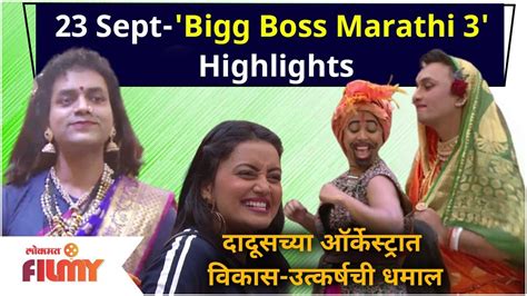 Bigg Boss Marathi 3 Day 3 Highlights 23 Sep Ep दादूसच्या