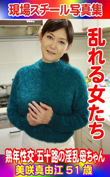 現場スチール写真集 乱れる女たち 熟年性交 五十路の淫乱母ちゃん 美咲真由江51歳 アダルト写真集・雑誌 Fanzaブックス旧電子書籍