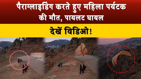 Paragliding करत हए महल परयटक क म त पयलट घ यल दख वडओ