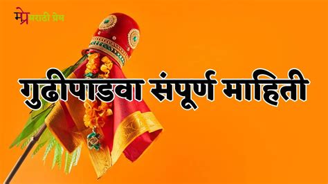 गुढीपाडवा संपूर्ण माहिती मध्ये । Gudi Padwa Marathi Mahiti Madhe Marathi Prem