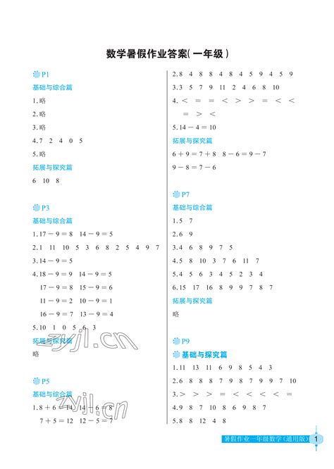 2022年暑假作业一年级数学长江少年儿童出版社答案——青夏教育精英家教网——