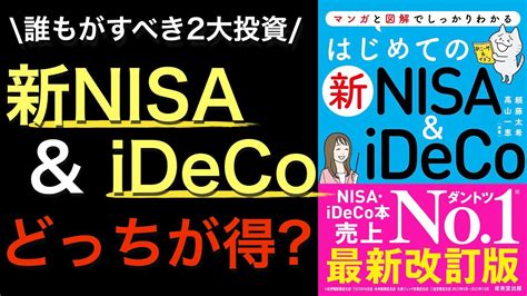 【新刊】ほぼ全ての国民がするべき新nisaandidecoが初めての人でも良く分かるベストセラー本！ Youtube