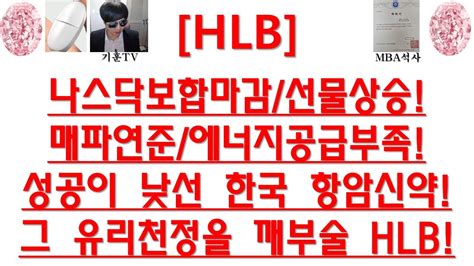 주식투자 Hlb나스닥보합마감선물상승매파연준에너지공급부족성공이 낮선 한국 항암신약그 유리천정을 깨부술 Hlb