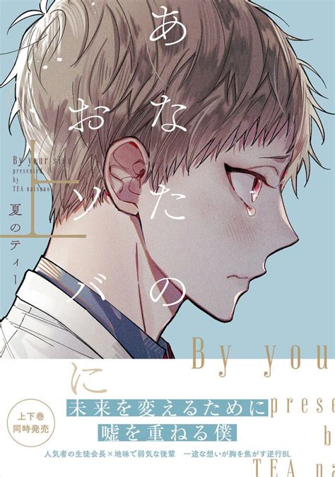 タイムリープして初恋をやり直す、bl「あなたのおソバに」上下巻同時刊行 コミックナタリー