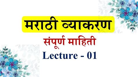 संपूर्ण मराठी व्याकरण माहिती शिकवणी Lecture भाग 01 । Marathi Grammar