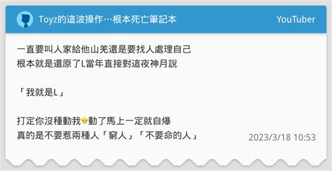 Toyz的這波操作根本死亡筆記本 Youtuber板 Dcard