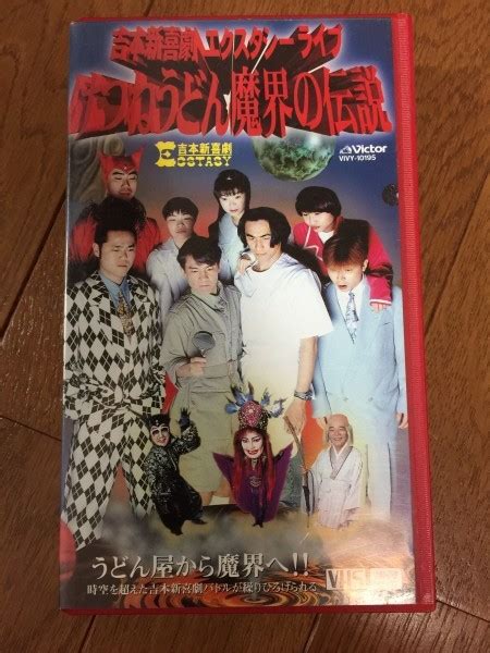 ビデオ 吉本新喜劇 けつねうどん魔界の伝説 エクスタシーライブ 池乃めだか チャーリー浜 内場勝則 石田靖 他芸能、お笑い｜売買された