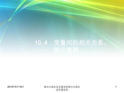 2019届高考数学一轮复习 第十章 算法初步、统计与统计案例 104 变量间的相关关系、统计案例word文档在线阅读与下载无忧文档